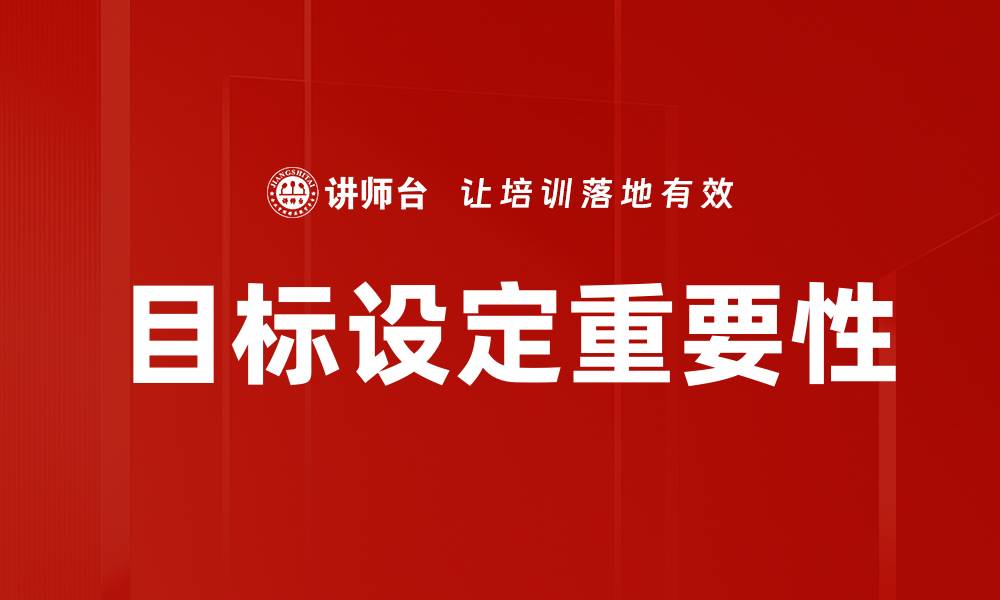 文章有效的目标设定技巧助你实现人生理想的缩略图