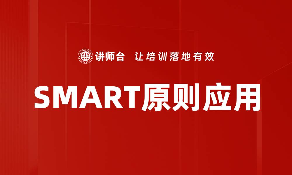 文章掌握SMART原则，实现目标设定的最佳策略的缩略图