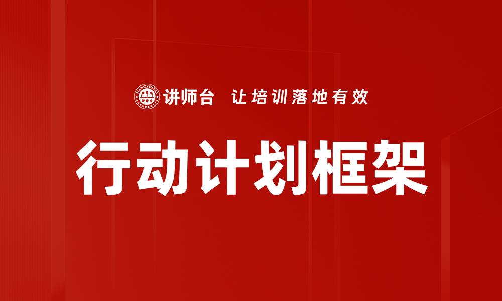 文章制定高效行动计划助力目标达成的方法解析的缩略图