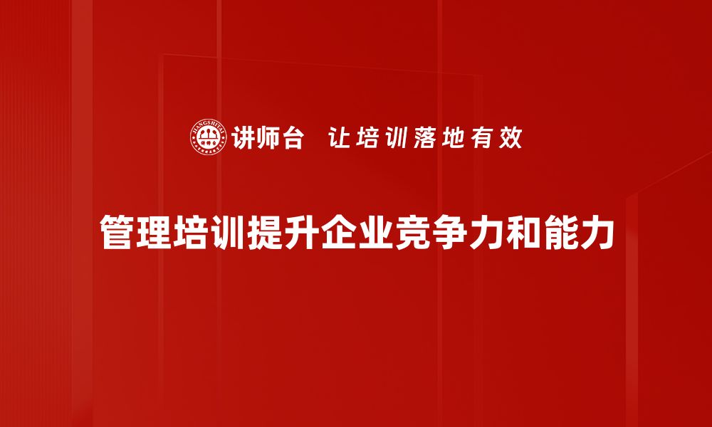 管理培训提升企业竞争力和能力