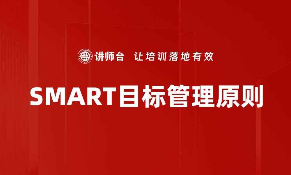 SMART目标管理原则