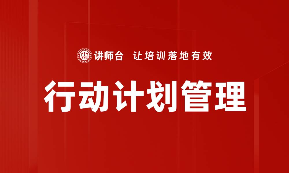 文章制定高效行动计划助力目标实现的方法与技巧的缩略图