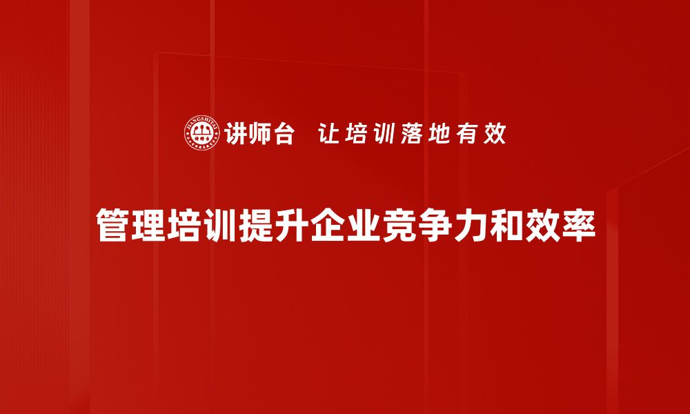 管理培训提升企业竞争力和效率