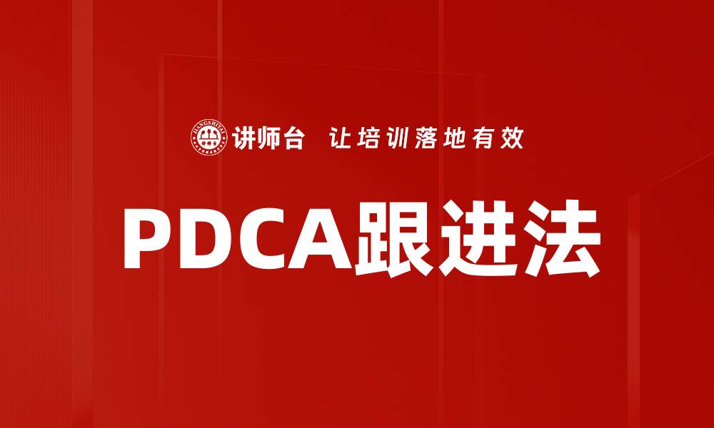 文章掌握PDCA跟进法提升工作效率与管理能力的缩略图