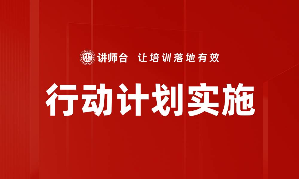 文章制定有效行动计划，实现目标成功之道的缩略图