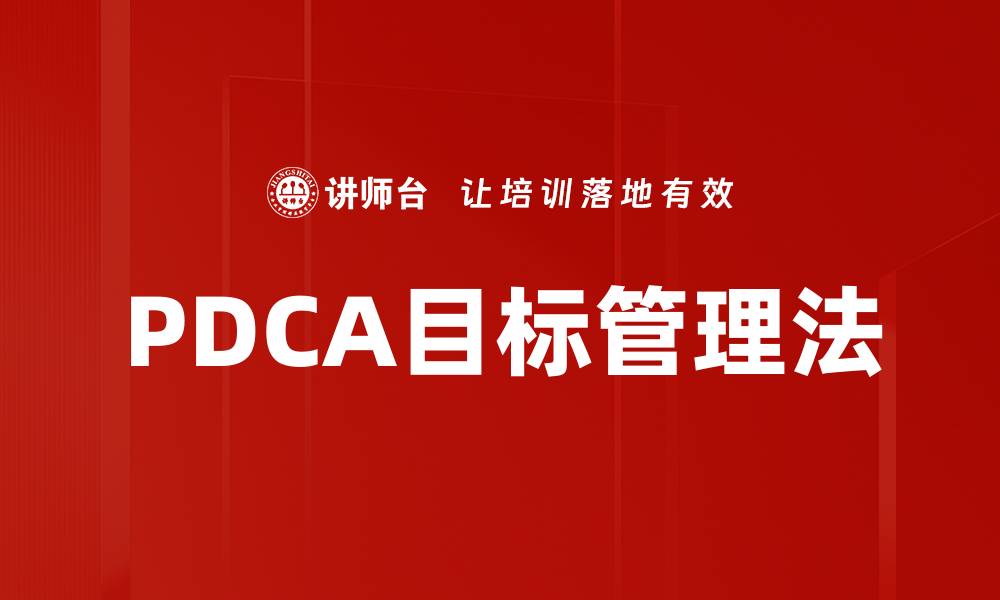 文章掌握PDCA跟进法提升工作效率的秘诀的缩略图