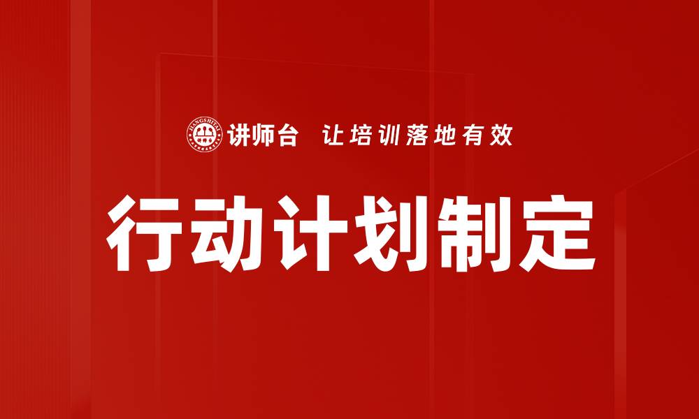 文章制定高效行动计划的关键步骤与策略的缩略图