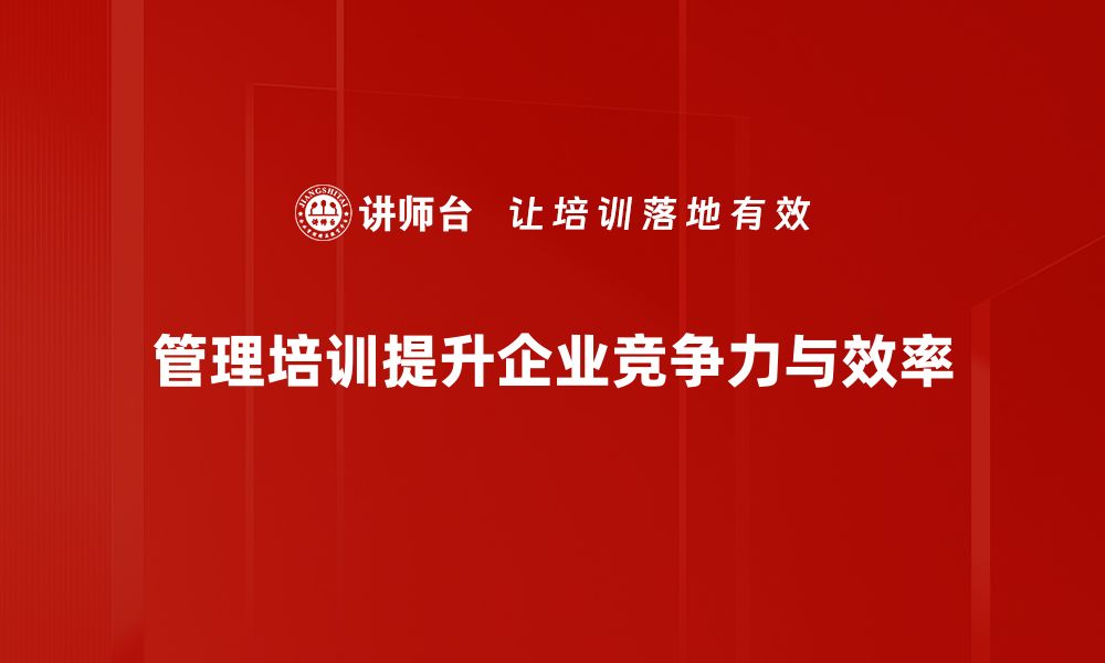 管理培训提升企业竞争力与效率