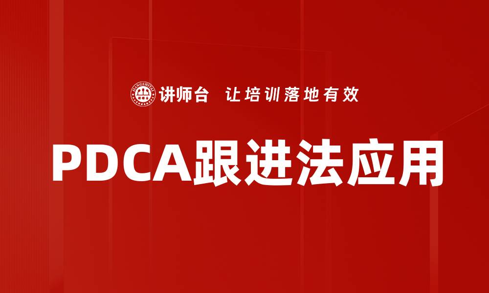 文章掌握PDCA跟进法，提升工作效率与项目管理能力的缩略图