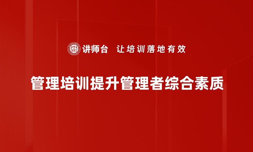 管理培训提升管理者综合素质