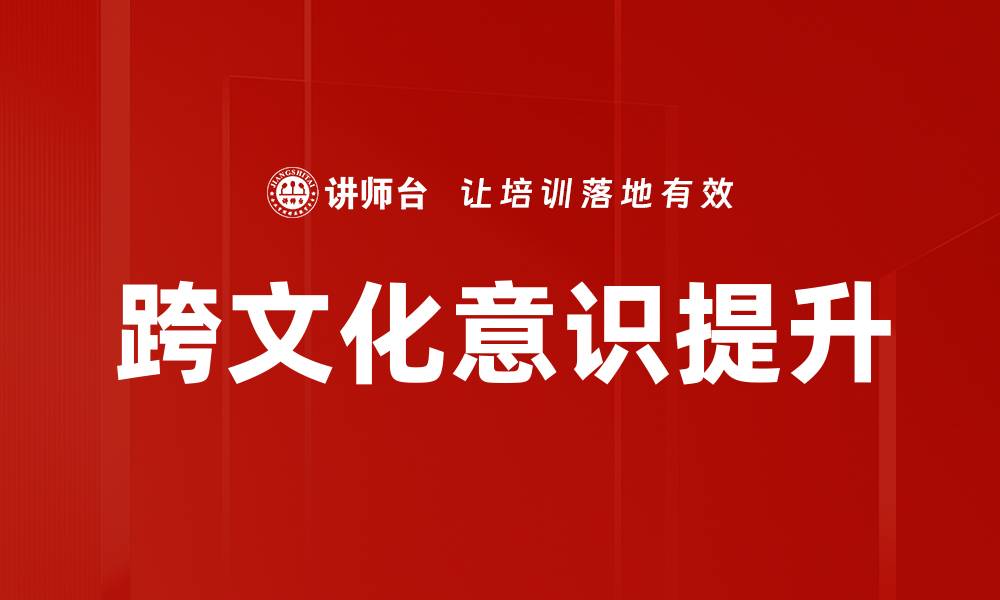 文章提升跨文化意识，助力全球沟通与合作的缩略图