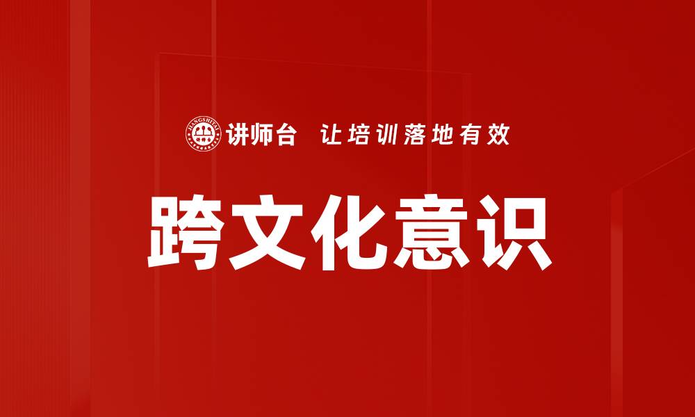 文章提升跨文化意识，助力全球沟通与合作的缩略图