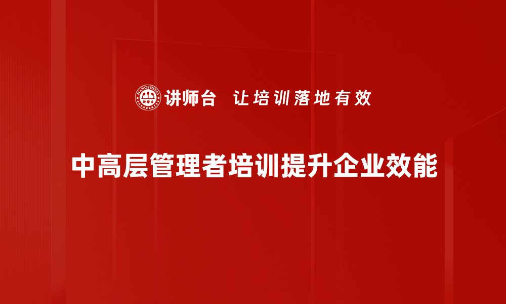 中高层管理者培训提升企业效能