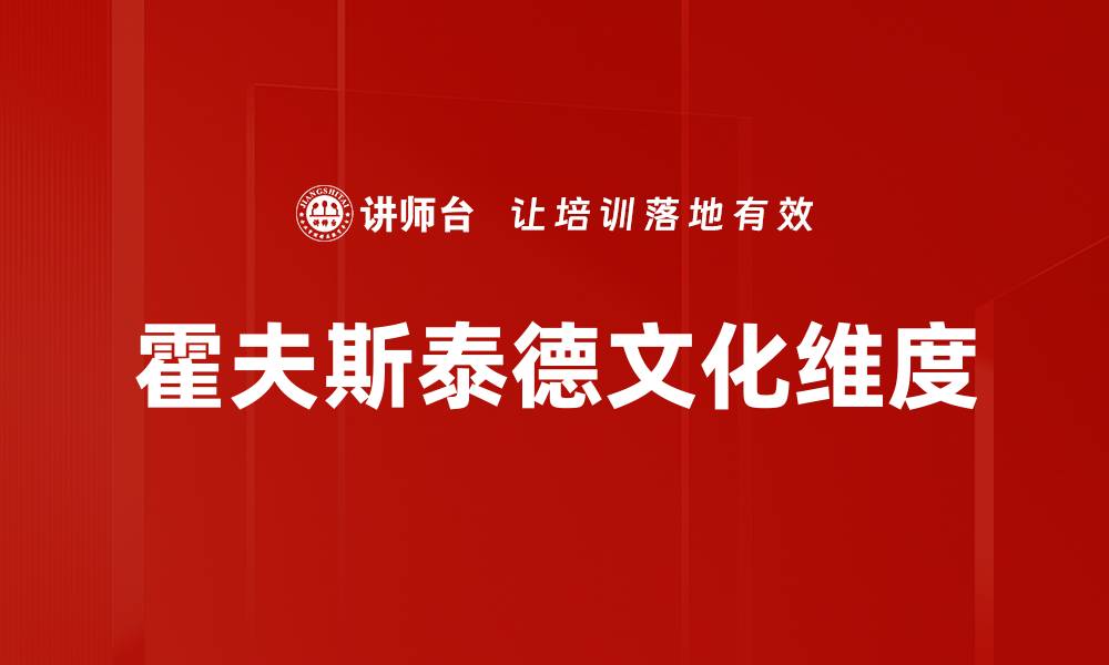 文章深入解析霍夫斯泰德文化维度的影响与应用的缩略图