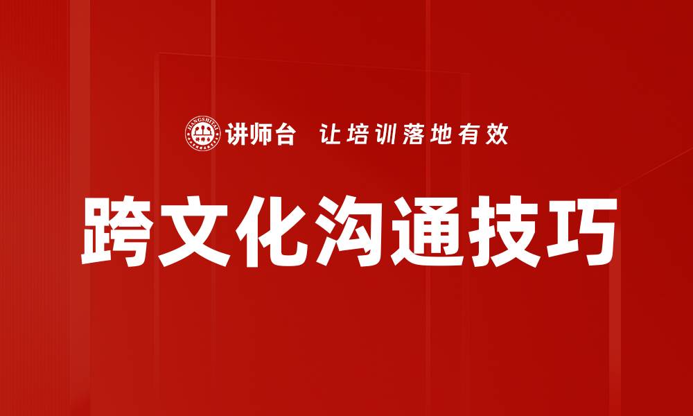 文章跨文化沟通的艺术：如何打破文化障碍实现有效交流的缩略图