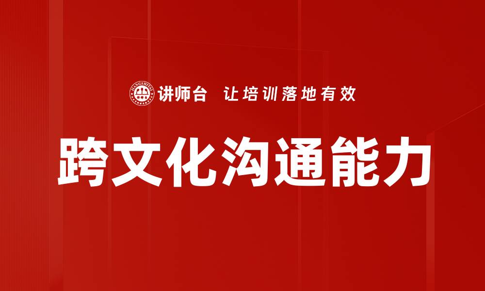 文章跨文化沟通：打破语言障碍的有效策略与技巧的缩略图