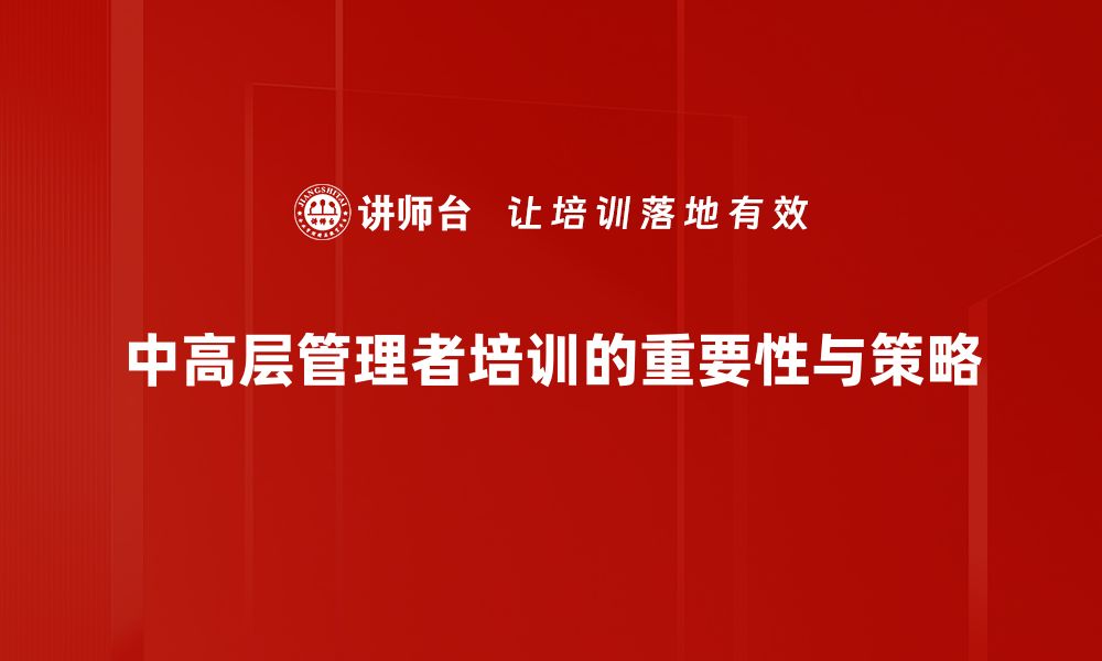 文章中高层管理者必备的五大核心能力解析的缩略图