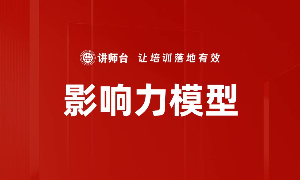 文章影响力模型解析：如何提升你的社交媒体效果的缩略图