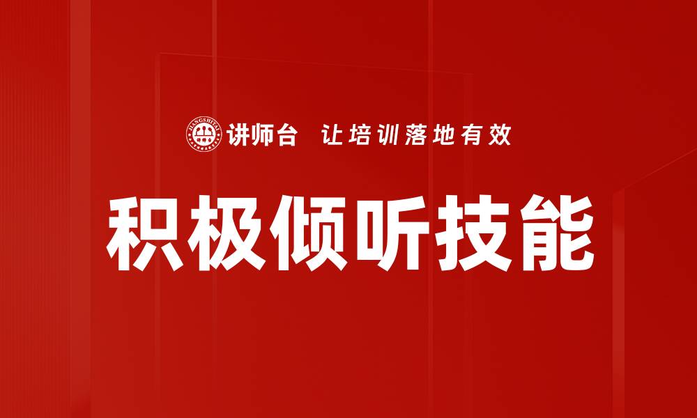 文章提升沟通能力，掌握积极倾听的技巧与方法的缩略图