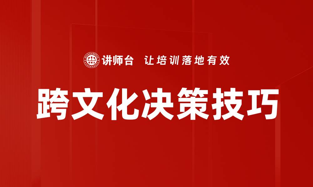 文章跨文化决策：提升全球业务成功的关键策略的缩略图