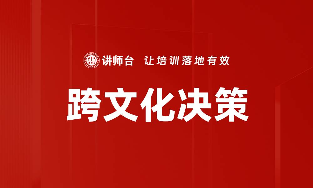 文章跨文化决策：提升全球业务成功的关键策略的缩略图