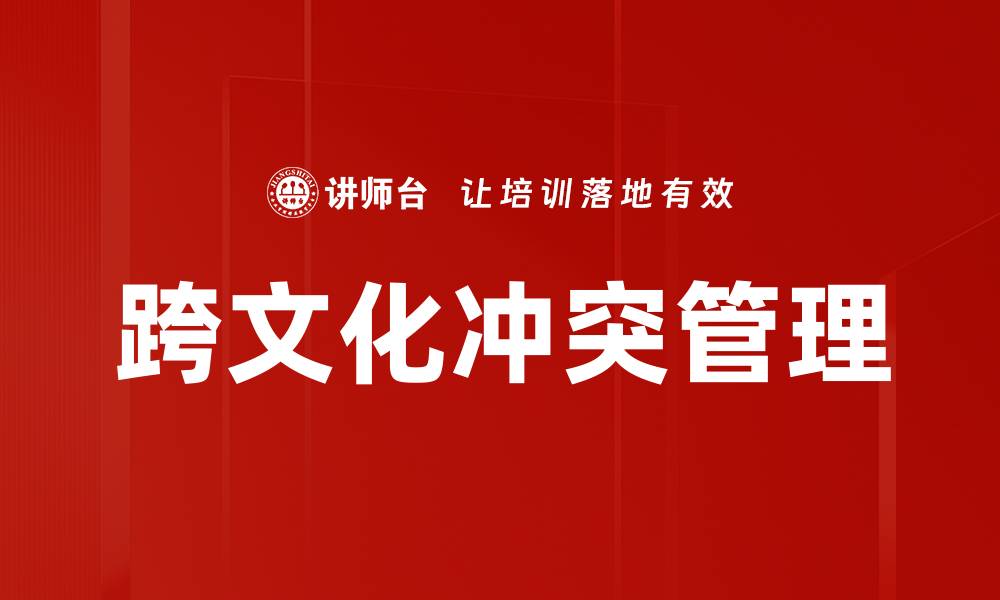 文章有效管理跨文化冲突的五大策略与技巧的缩略图