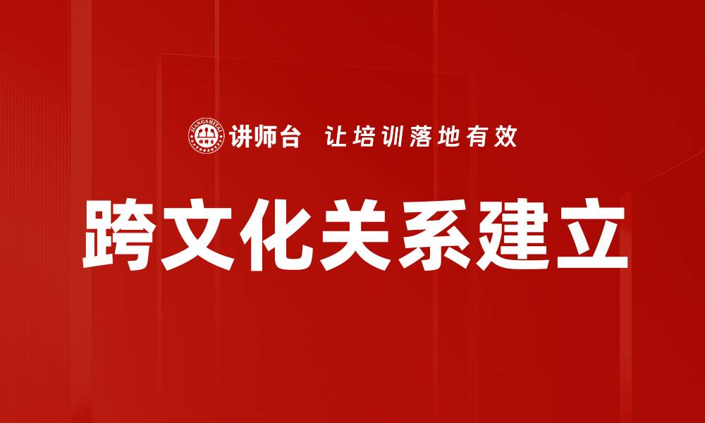 文章建立跨文化关系的五大关键策略与实用技巧的缩略图