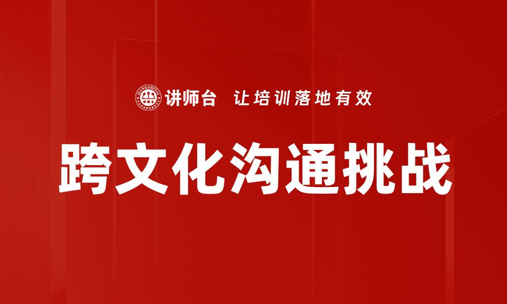 文章跨文化沟通技巧：提升全球交流能力的方法的缩略图