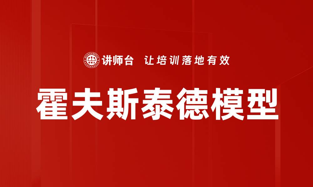 文章深入解析霍夫斯泰德模型及其应用价值的缩略图