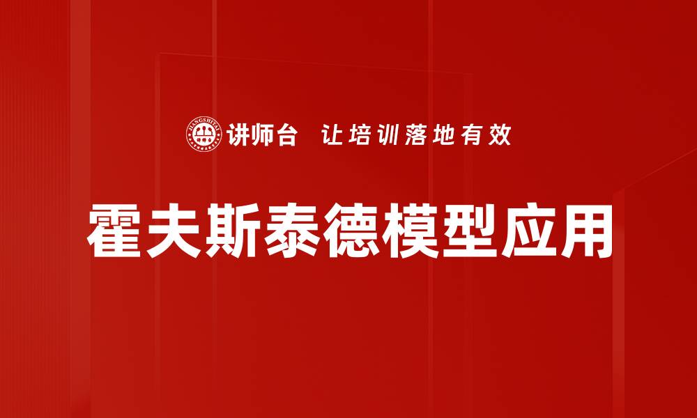 文章深入探讨霍夫斯泰德模型与文化差异分析的缩略图