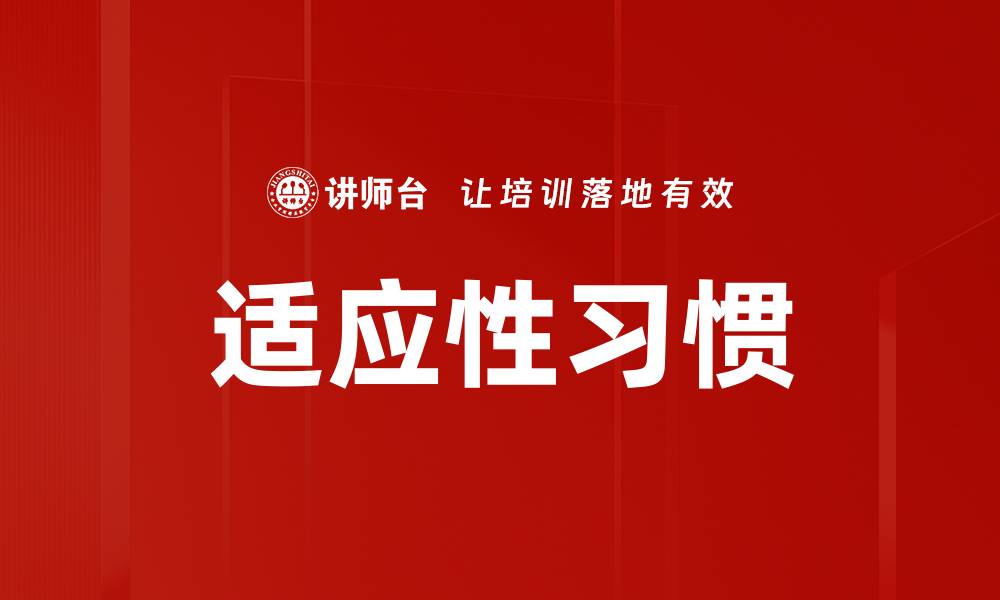 文章适应性习惯：提升生活质量的关键秘诀的缩略图