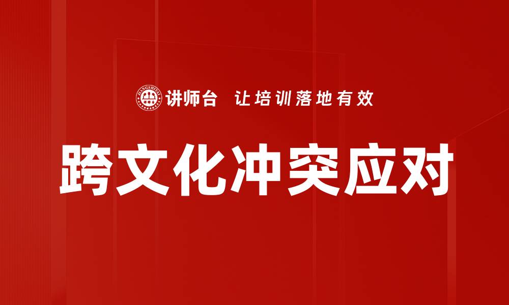 文章跨文化冲突的根源与解决策略解析的缩略图