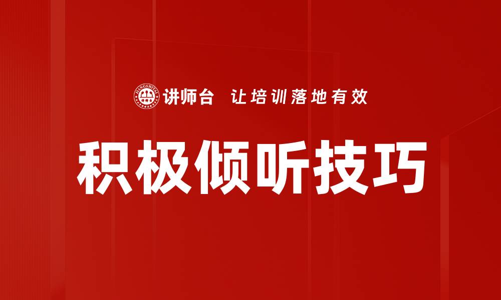 文章提升沟通效果的秘诀：积极倾听的重要性与技巧的缩略图