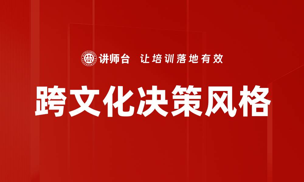 文章探索决策风格对团队效率的深远影响的缩略图