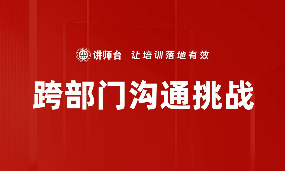 文章提升跨部门沟通效率的五大实用技巧的缩略图