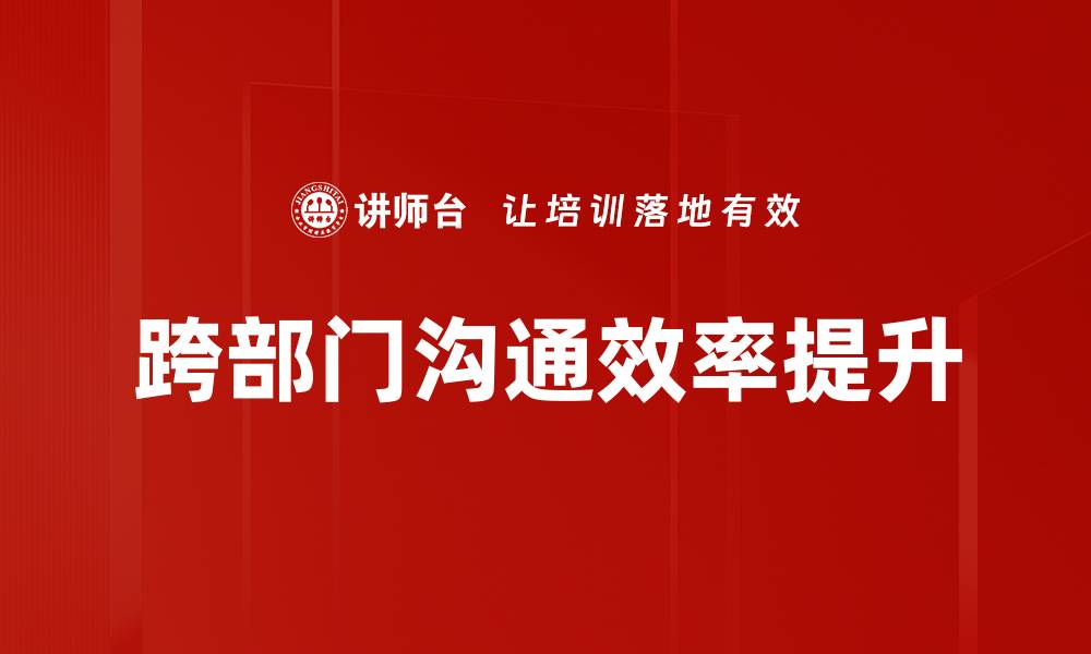 文章跨部门沟通技巧：提升团队协作效率的方法与策略的缩略图