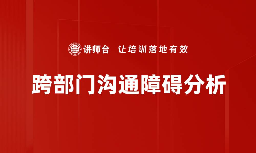 文章有效沟通障碍分析助你提升人际关系技巧的缩略图