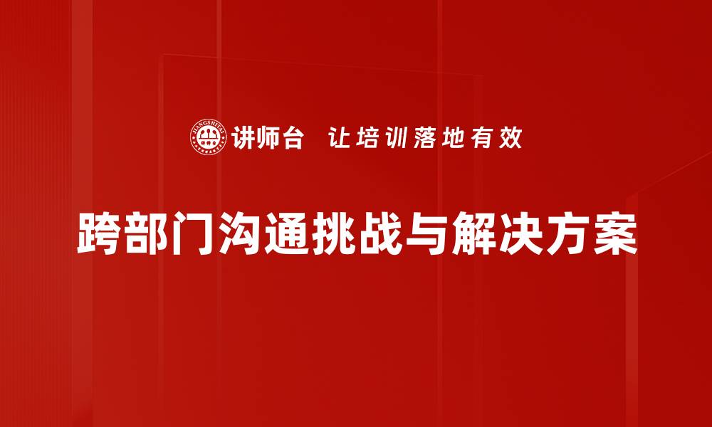 文章有效沟通障碍分析：破解交流难题的关键策略的缩略图