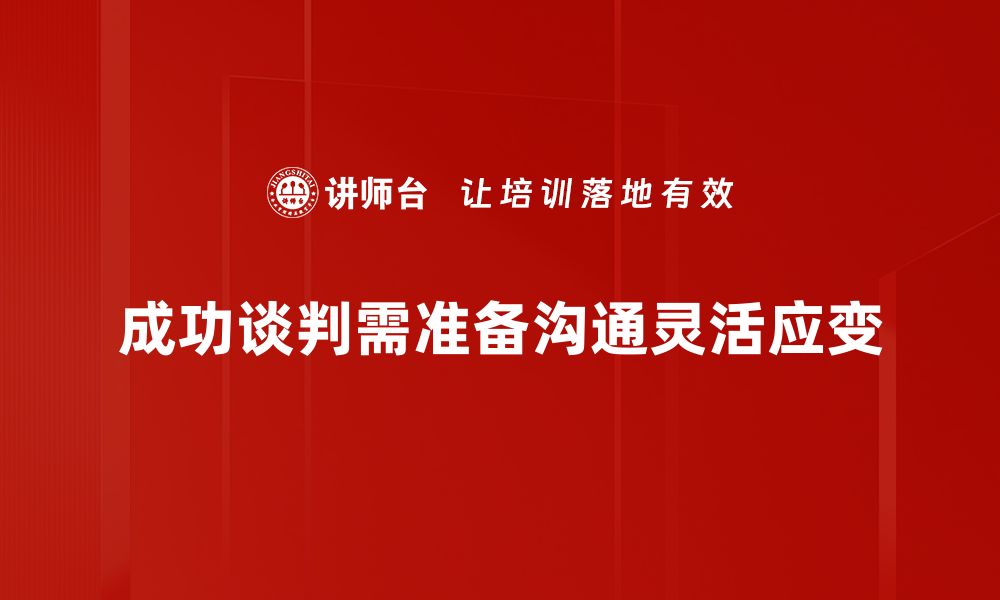 成功谈判需准备沟通灵活应变