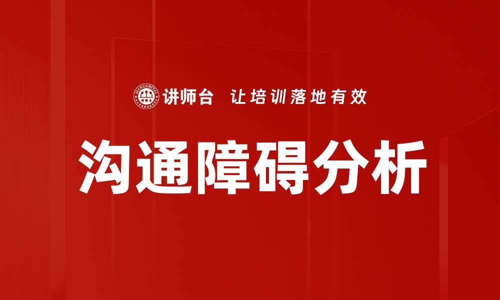 文章深入探讨沟通障碍分析及其解决方案的缩略图