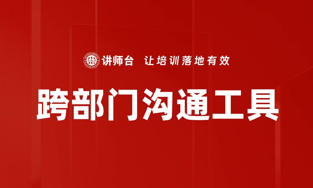 文章高效冲突处理工具助你轻松化解团队矛盾的缩略图