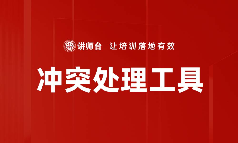 文章有效冲突处理工具助力团队协作与沟通的缩略图