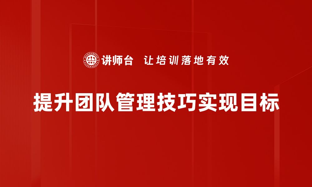 提升团队管理技巧实现目标