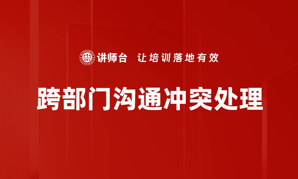 文章高效冲突处理工具助你轻松化解矛盾的缩略图