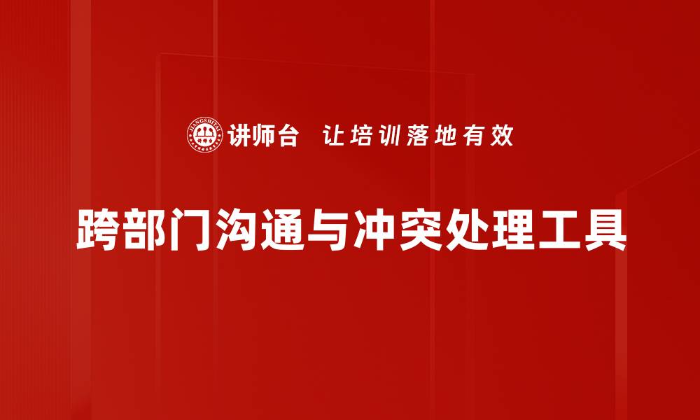 文章有效冲突处理工具助力团队合作与沟通技巧提升的缩略图