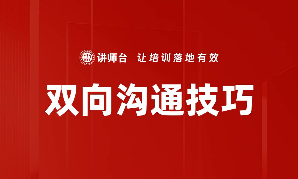 文章双向沟通的重要性与提升技巧解析的缩略图