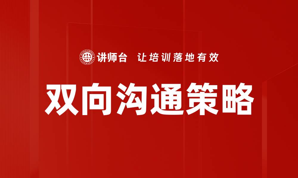 文章双向沟通的技巧与策略，提升人际关系的关键的缩略图