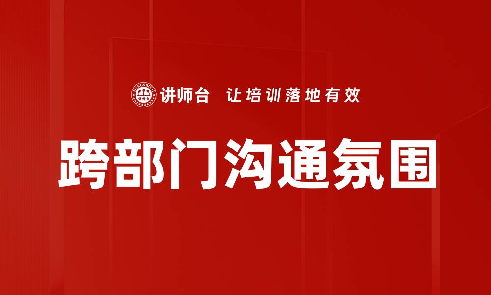 文章营造良好沟通氛围的有效策略与技巧的缩略图