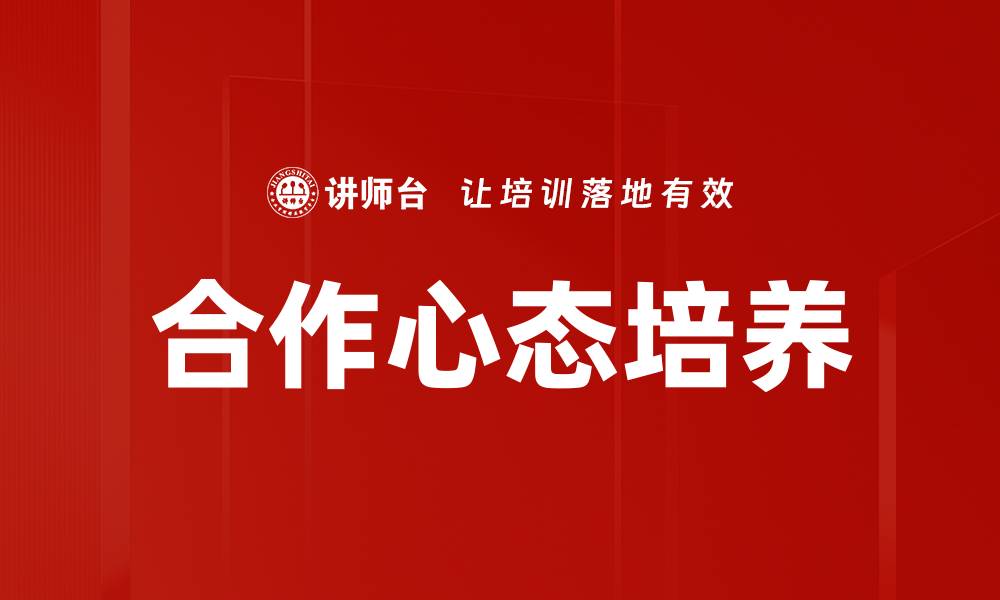 文章提升合作心态，助力团队高效协作与成功的缩略图