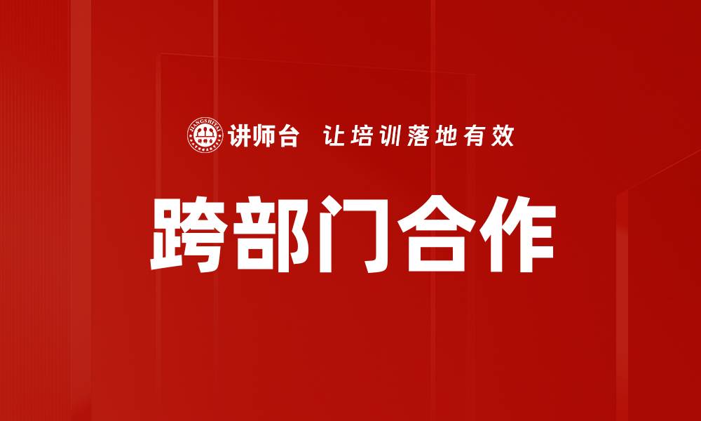 文章培养合作心态提升团队效率与创新力的缩略图